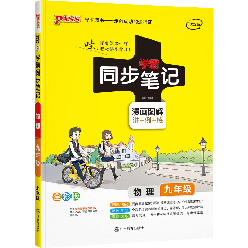 22版学霸同步笔记--21.初中物理九年级（通用版）