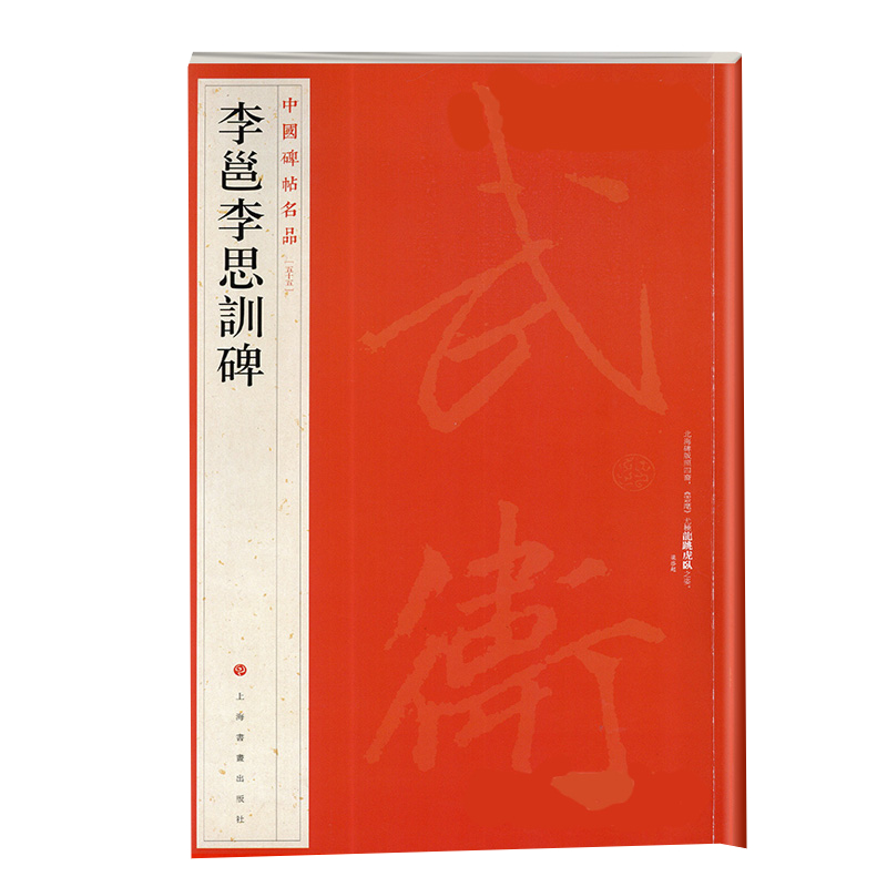 中国碑帖名品：李邕李思训碑