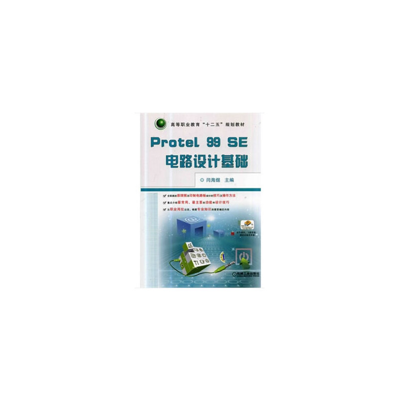 Protel99SE电路设计基础（高等职业教育十二五规划教材）