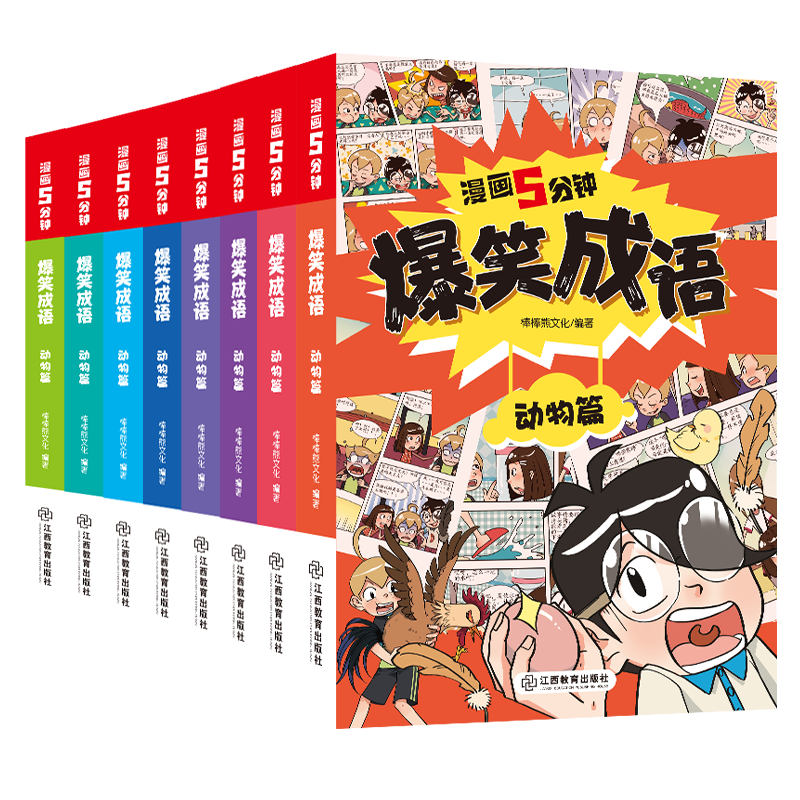 漫画5分钟 爆笑成语 全8册