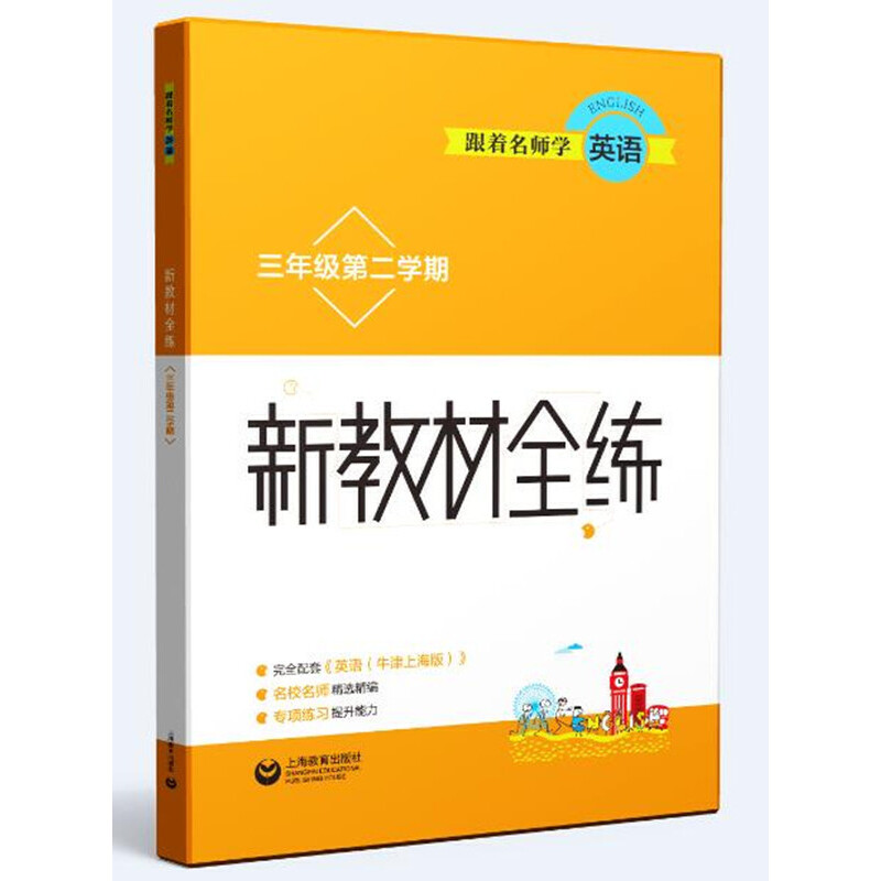 跟着名师学英语（3年级第2学期）/新教材全练