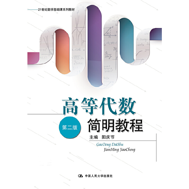 高等代数简明教程（第2版21世纪数学基础课系列教材）