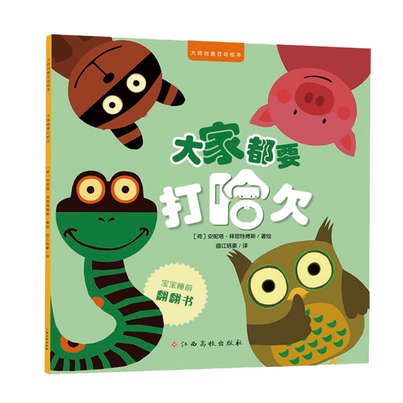 大师创意互动绘本/大家都要打哈欠