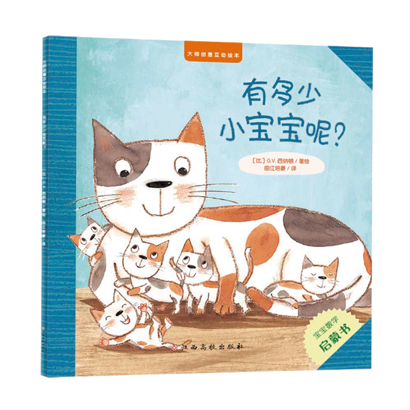大师创意互动绘本/有多少小宝宝呢？