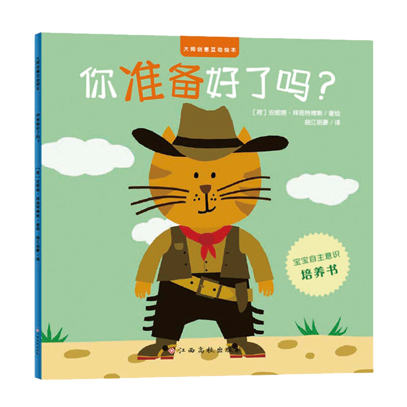 大师创意互动绘本/你准备好了吗？