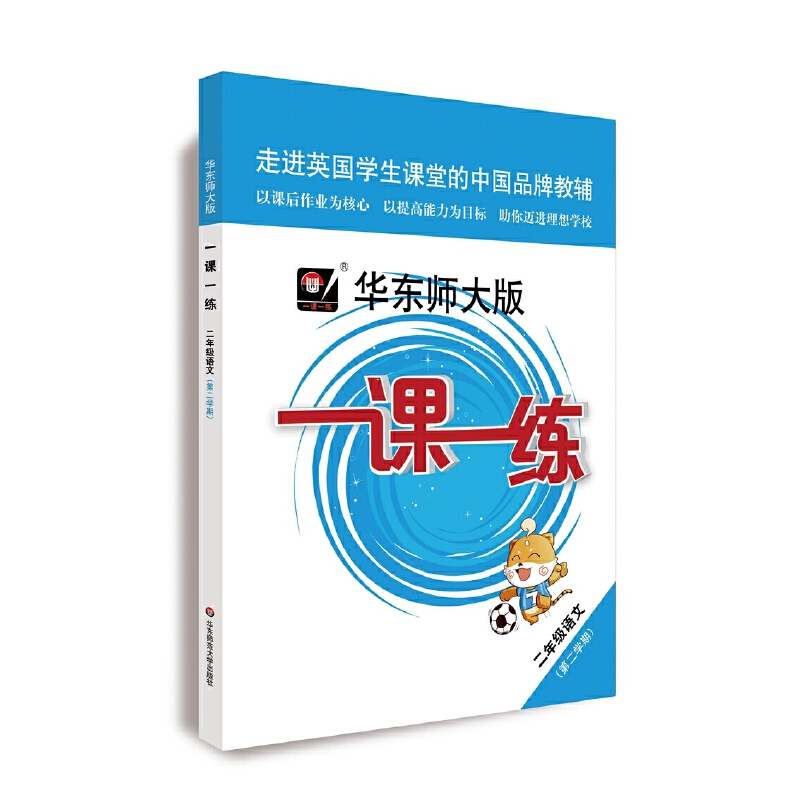 二年级语文（第2学期）/华东师大版一课一练