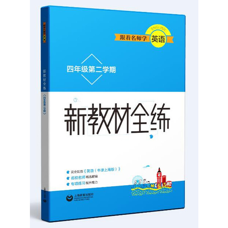 跟着名师学英语（4年级第2学期）/新教材全练