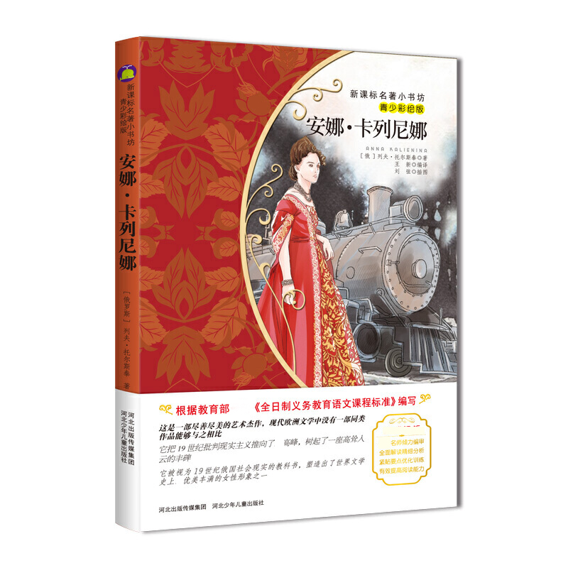 安娜·卡列尼娜(青少彩绘版)/新课标名著小书坊