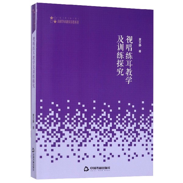 视唱练耳教学及训练探究/高校学术研究论著丛刊