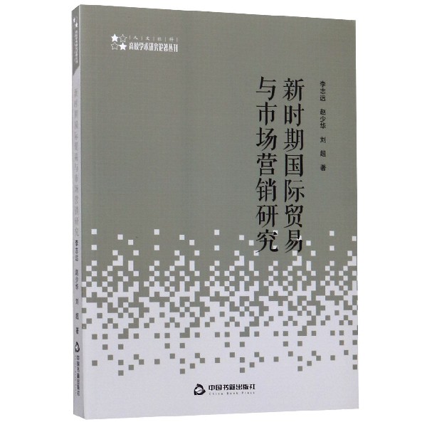 新时期国际贸易与市场营销研究/高校学术研究论著丛刊