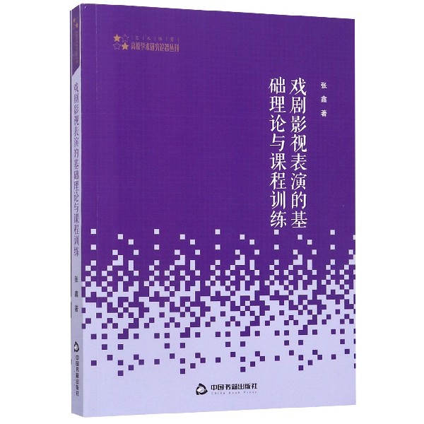 戏剧影视表演的基础理论与课程训练/高校学术研究论著丛刊