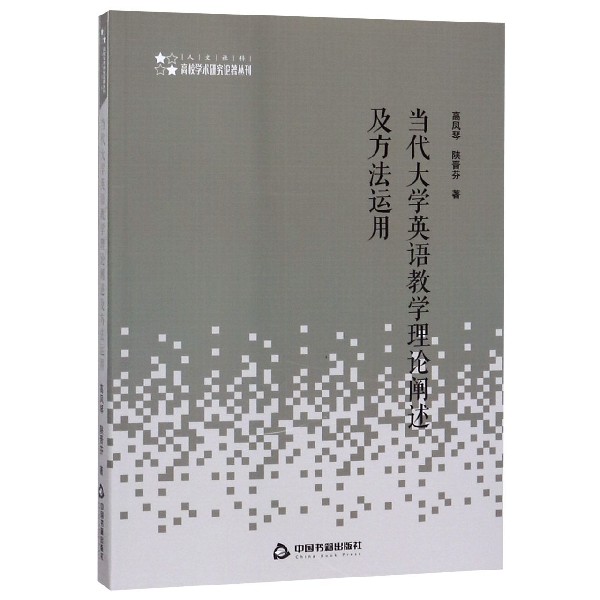 当代大学英语教学理论阐述及方法运用/人文社科高校学术研究论著丛刊