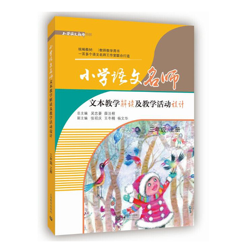 小学语文名师文本教学解读及教学活动设计（3上）/小学语文教师书林