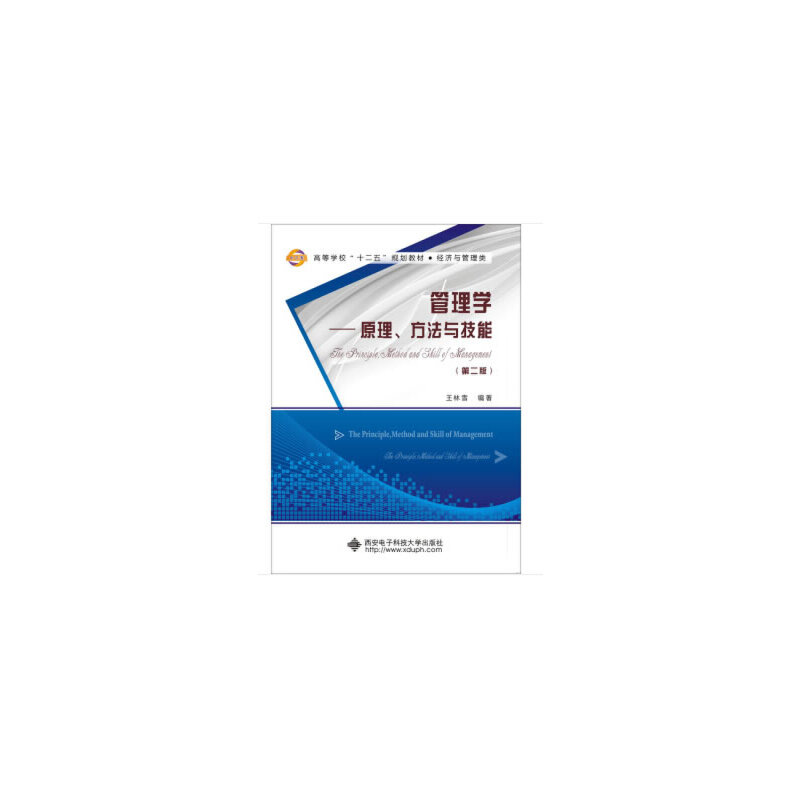 管理学--原理方法与技能（经济与管理类第2版高等学校十二五规划教材）