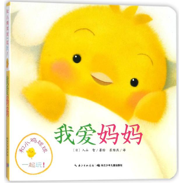 我爱妈妈/和小鸡球球一起玩