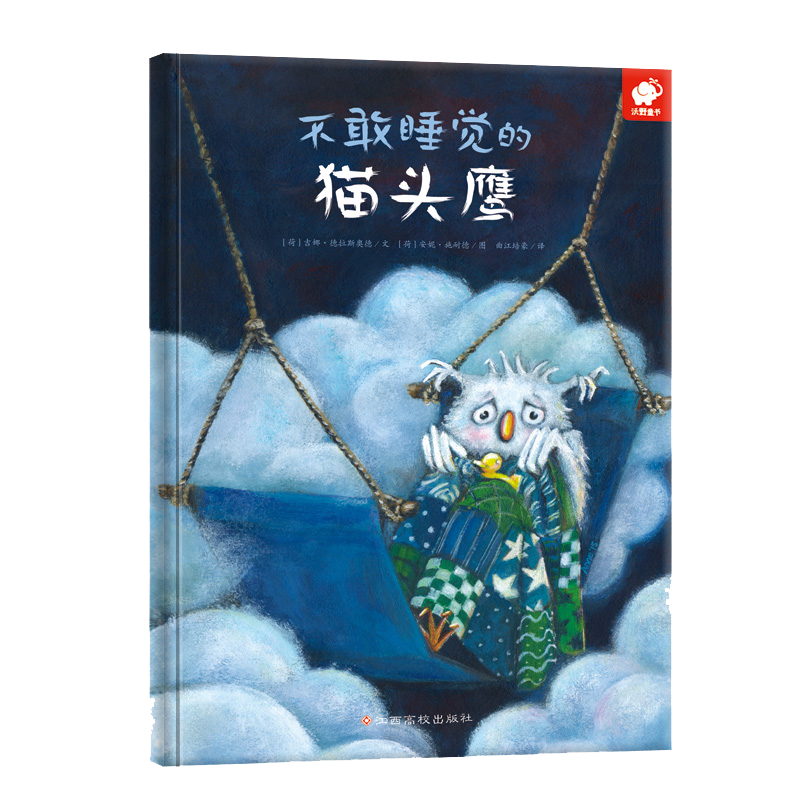 勇气培养绘本/不敢睡觉的猫头鹰(克服入睡恐惧)