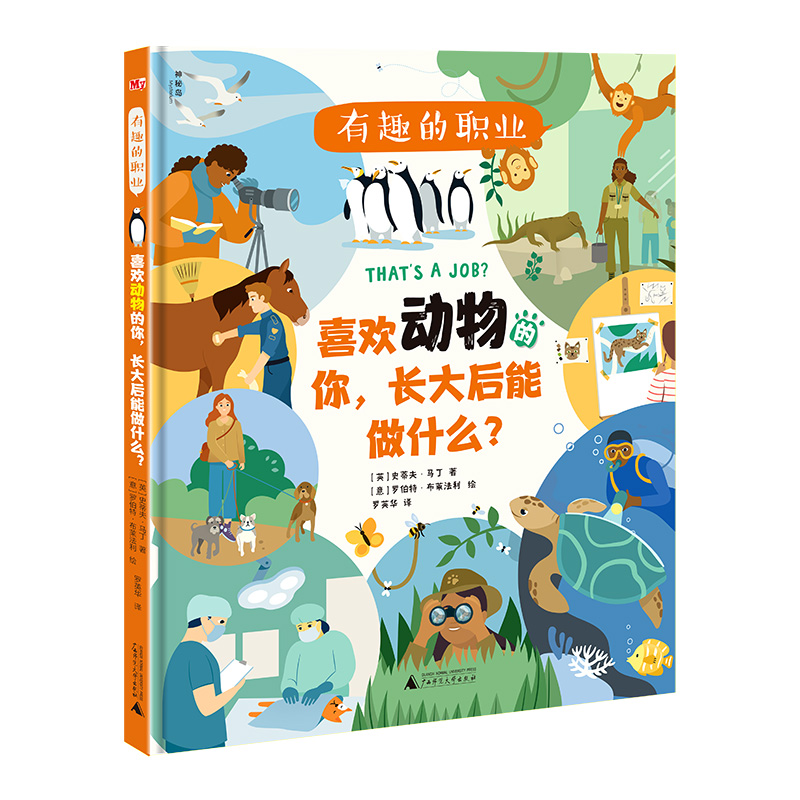 神秘岛  有趣的职业  喜欢动物的你，长大后能做什么？