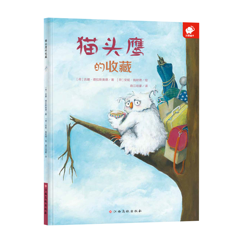 勇气培养绘本/猫头鹰的收藏（学会分享与接纳）
