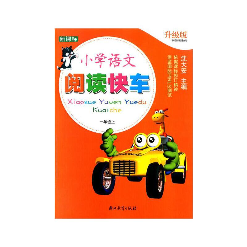 小学语文阅读快车（1上升级版）