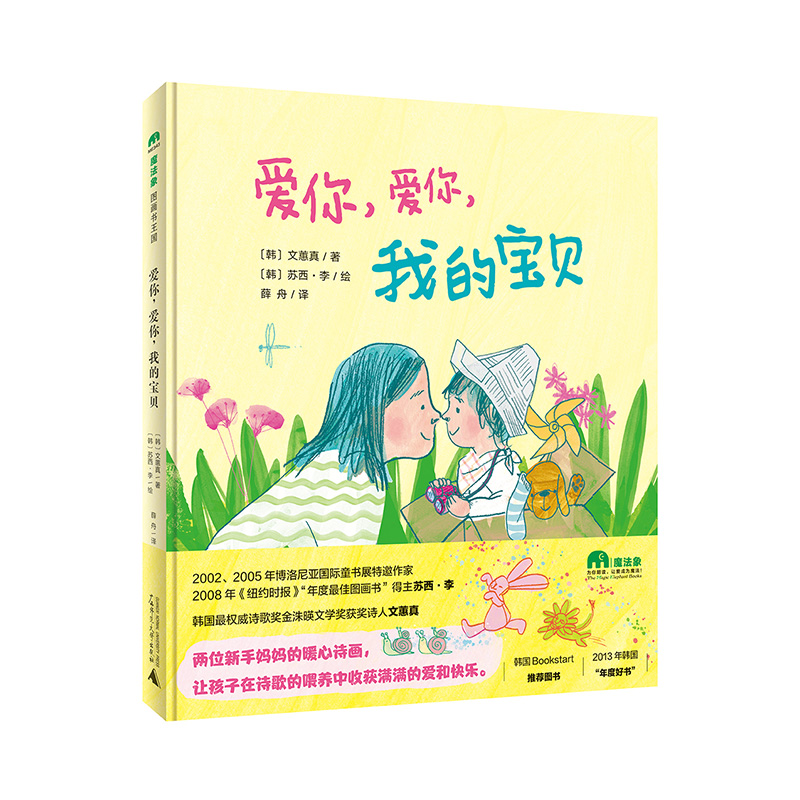 魔法象·图画书王国  爱你，爱你，我的宝贝