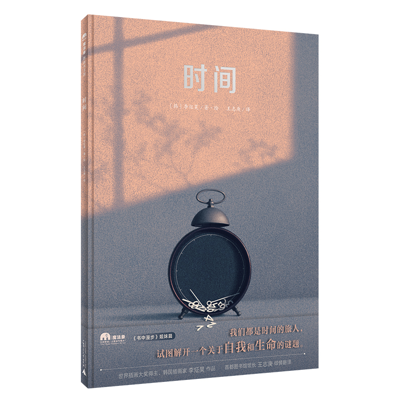 魔法象·图画书王国  时间