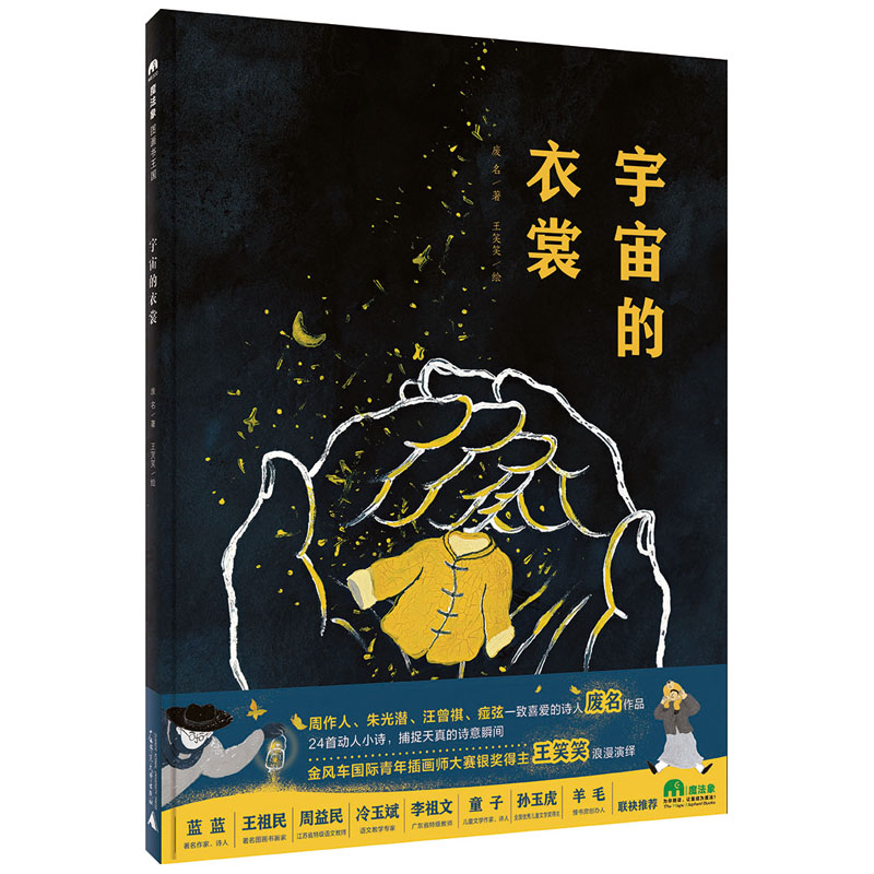 魔法象·图画书王国  宇宙的衣裳