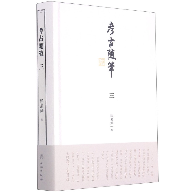考古随笔（3）（精）