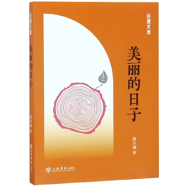 美丽的日子/巨鹿文库
