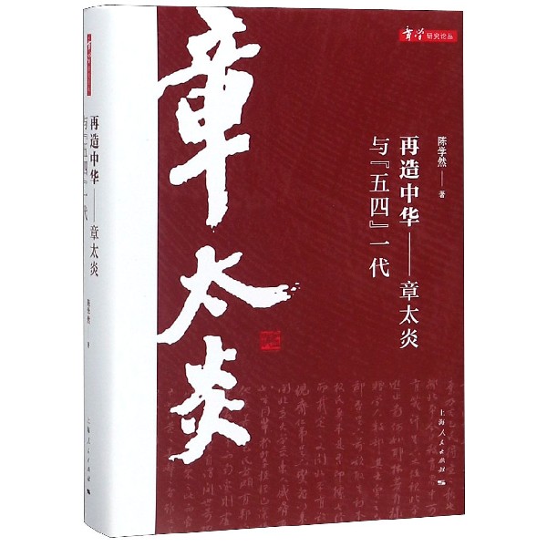 再造中华--章太炎与五四一代（精）/章学研究论丛