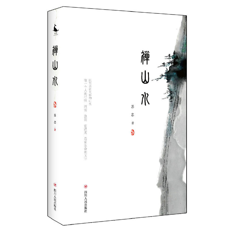 禅山水