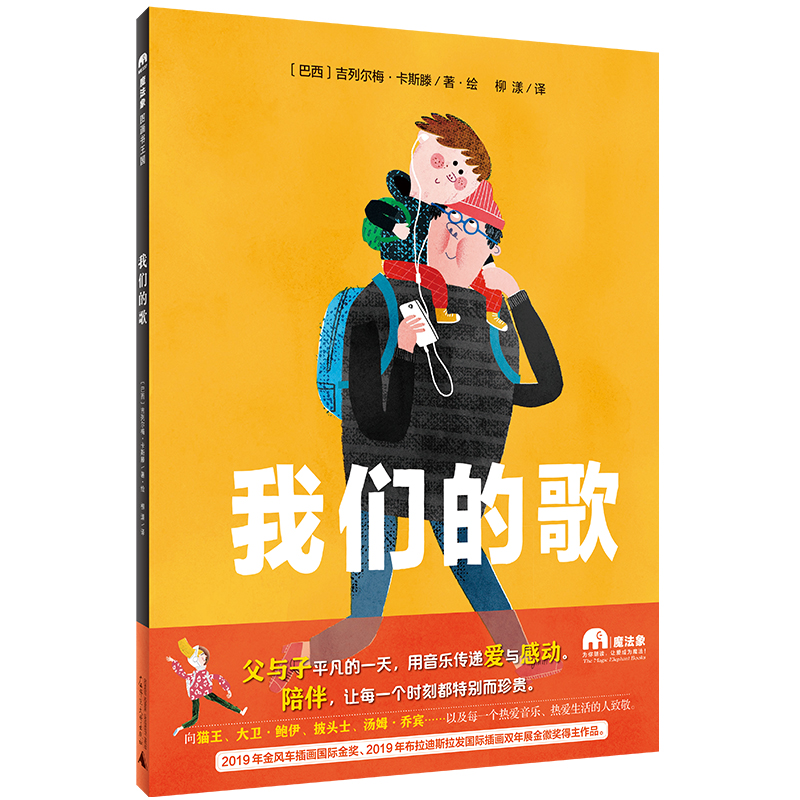 魔法象·图画书王国  我们的歌