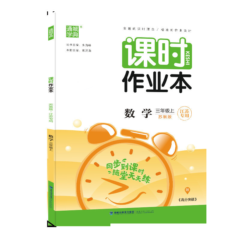 20秋小学课时作业本三年级数学上册（苏教江苏专用）