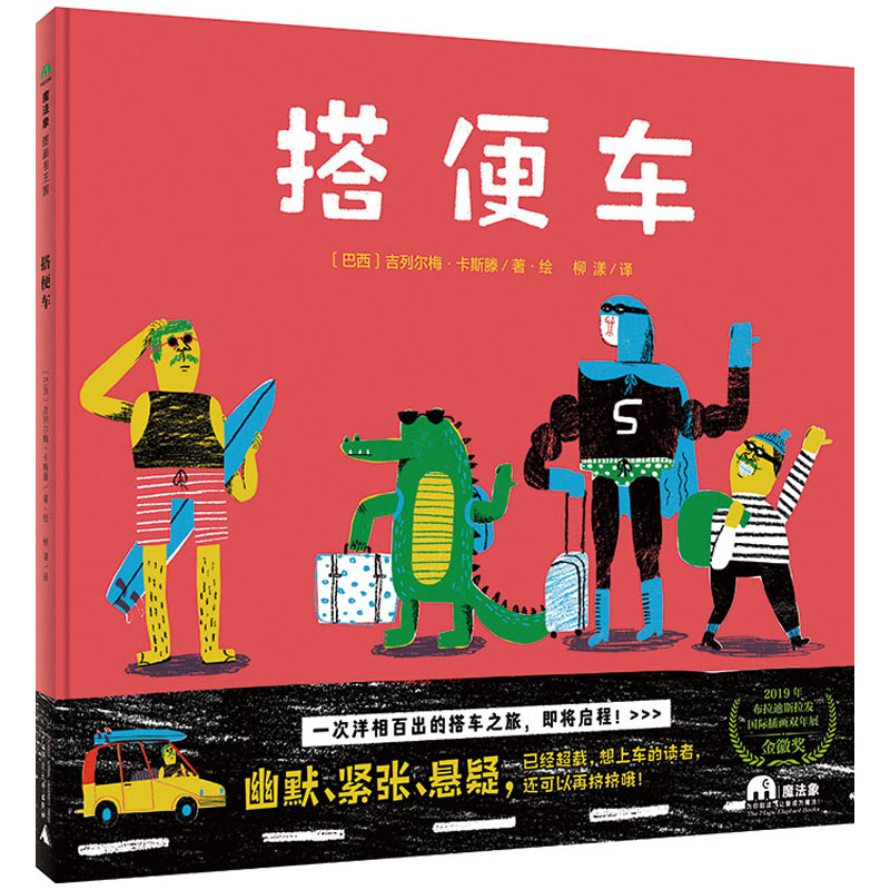 魔法象·图画书王国  搭便车
