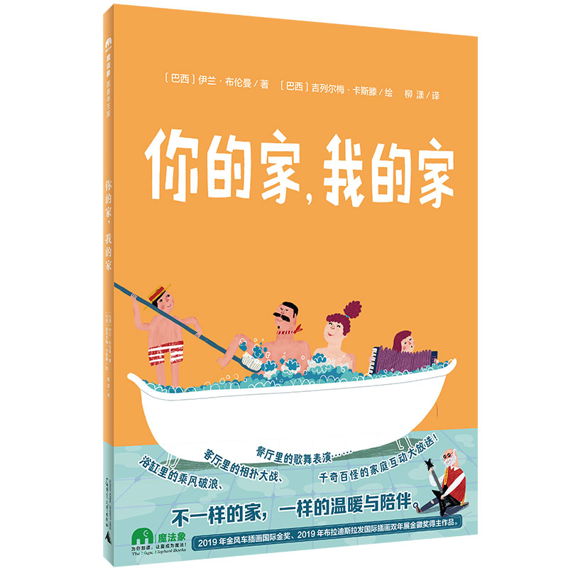魔法象·图画书王国  你的家，我的家