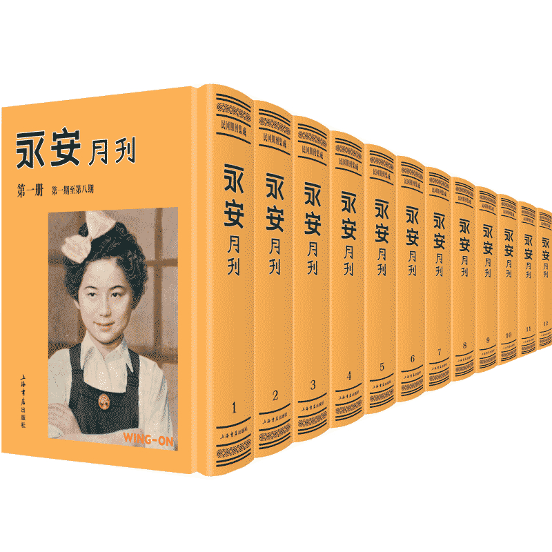 永安月刊(共12册)(精)/民国期刊集成