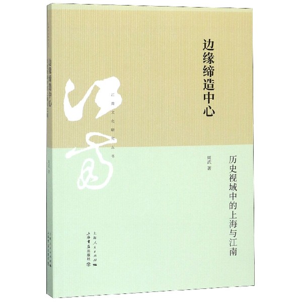 边缘缔造中心(历史视域中的上海与江南)/江南文化研究丛书