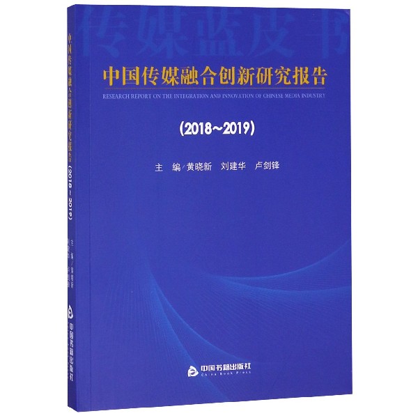 中国传媒融合创新研究报告(2018-2019)/传媒蓝皮书