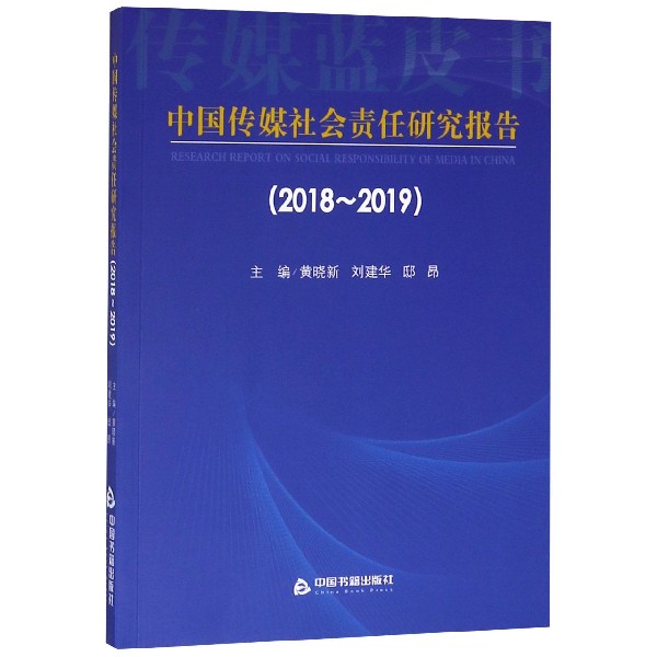 中国传媒社会责任研究报告(2018-2019)/传媒蓝皮书