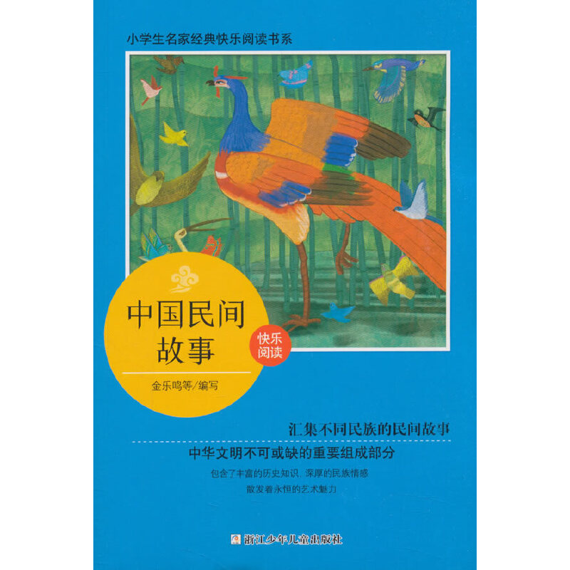 中国民间故事（5上）/小学生名家经典快乐阅读书系