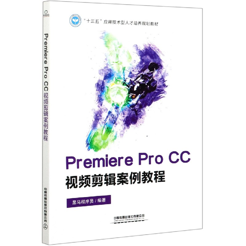 Premiere Pro CC视频剪辑案例教程（十三五应用技术型人才培养规划教材）