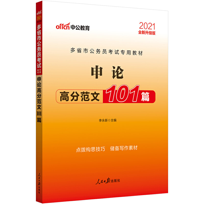 申论高分范文101篇（2021全新升级版多省市公务员考试专用教材）