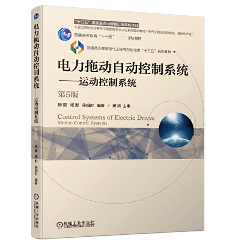 电力拖动自动控制系统--运动控制系统（电气工程及其自动化自动化专业第5版普通高等教育