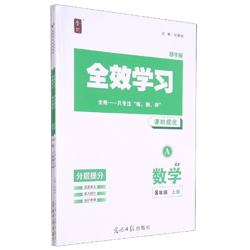 数学（8上ZJ精华版共2册）/全效学习课时提优