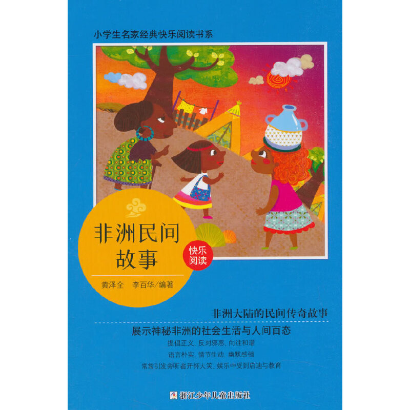 非洲民间故事（5上）/小学生名家经典快乐阅读书系