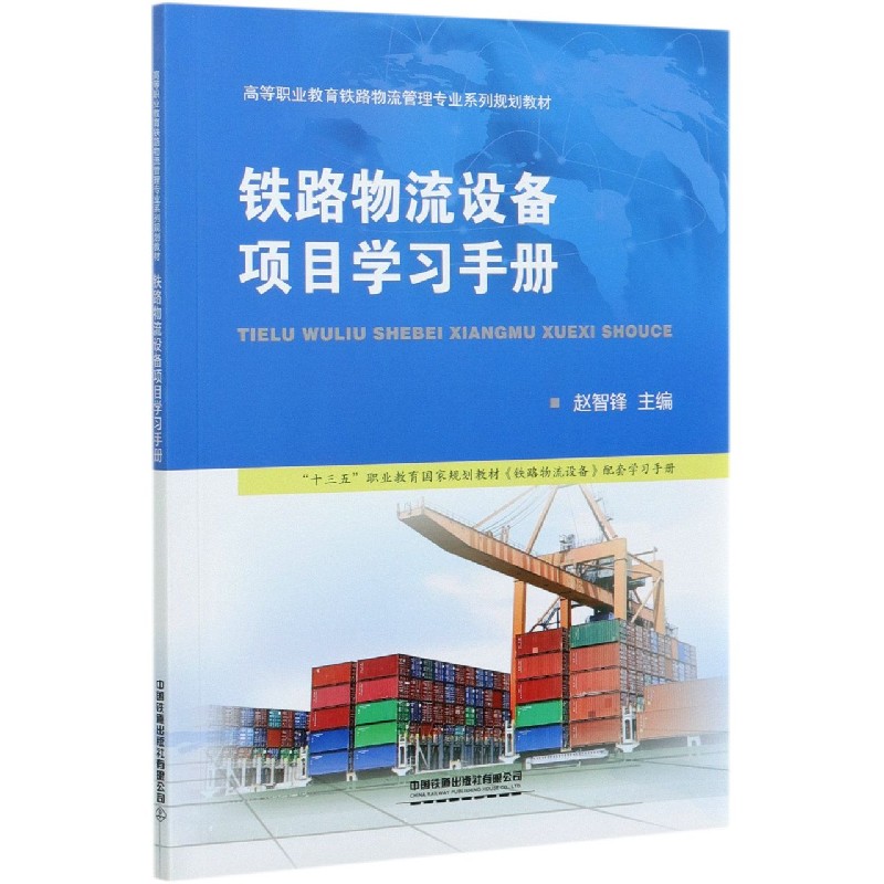 铁路物流设备项目学习手册（高等职业教育铁路物流管理专业系列规划教材）