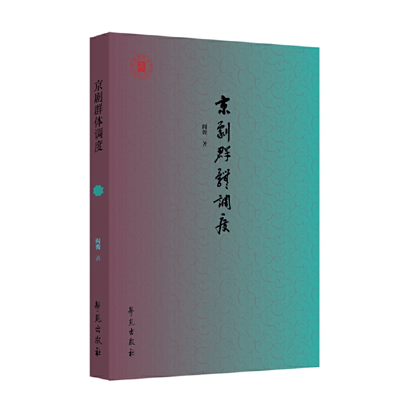 京剧群体调度