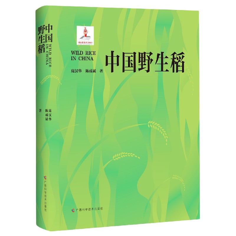 中国野生稻（精）