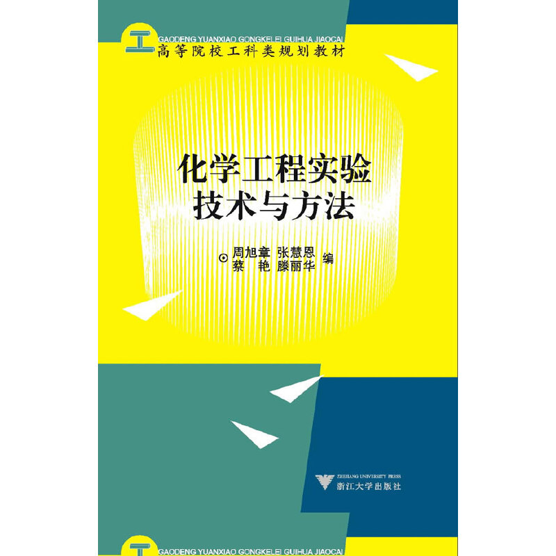 化学工程实验技术与方法（高等院校工科类规划教材）