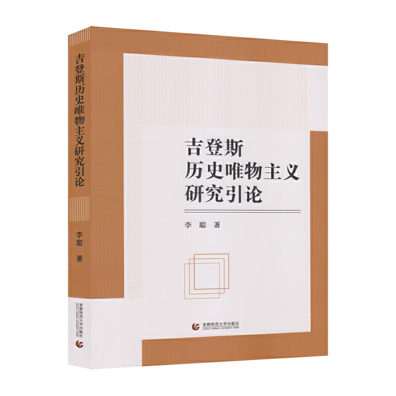 吉登斯历史唯物主义研究引论