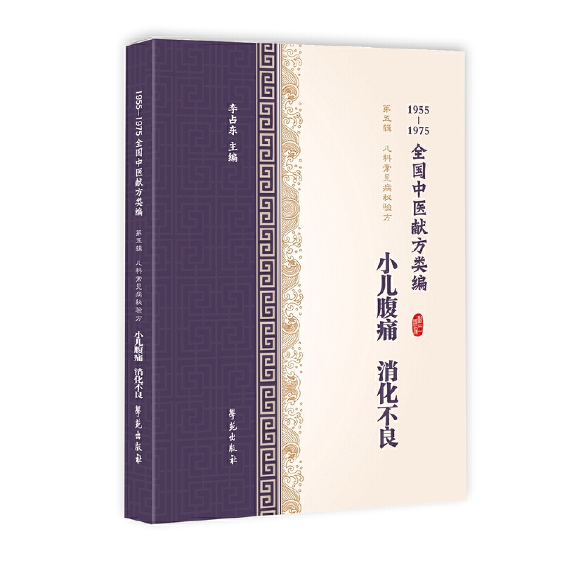 小儿腹痛消化不良（1955-1975全国中医献方类编）